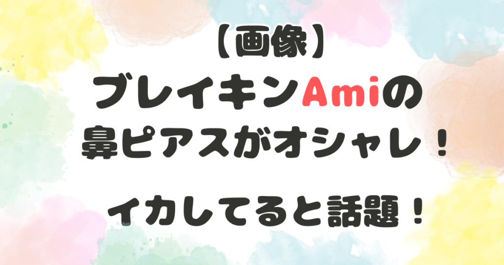 ブレイキンのAmiの鼻ピアス